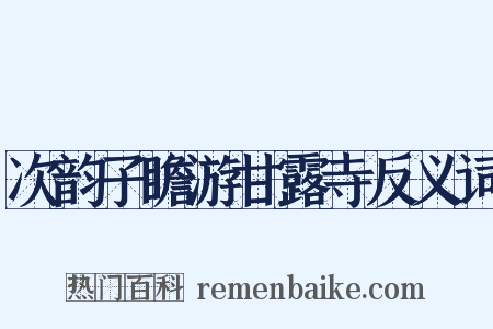 次韵子瞻游甘露寺反义词是什么意思的图片